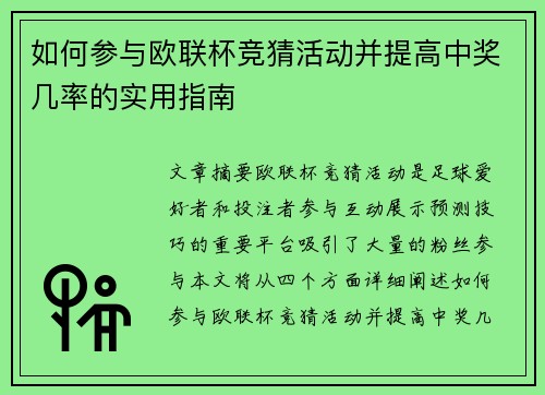 如何参与欧联杯竞猜活动并提高中奖几率的实用指南