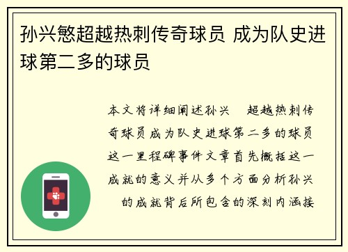 孙兴慜超越热刺传奇球员 成为队史进球第二多的球员