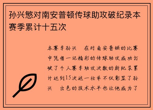 孙兴慜对南安普顿传球助攻破纪录本赛季累计十五次