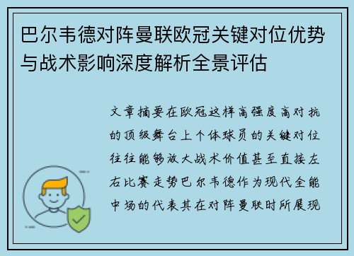 巴尔韦德对阵曼联欧冠关键对位优势与战术影响深度解析全景评估