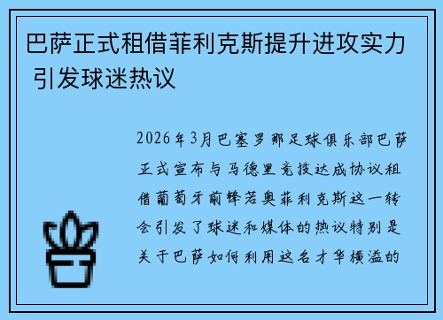 巴萨正式租借菲利克斯提升进攻实力 引发球迷热议