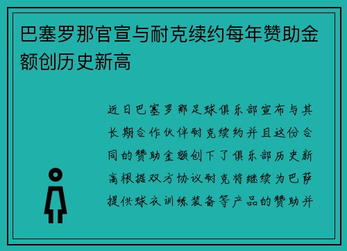 巴塞罗那官宣与耐克续约每年赞助金额创历史新高