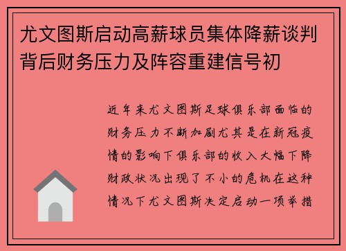 尤文图斯启动高薪球员集体降薪谈判背后财务压力及阵容重建信号初
