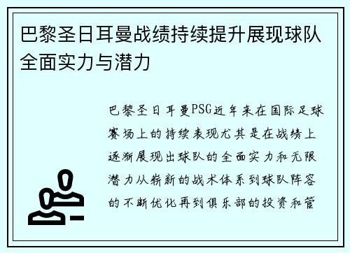 巴黎圣日耳曼战绩持续提升展现球队全面实力与潜力 巴黎圣日耳曼战绩持续提升展现球队全面实力与潜力