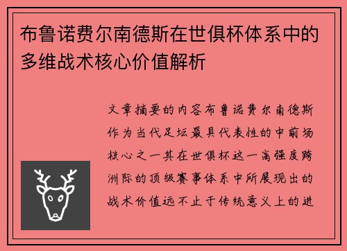 布鲁诺费尔南德斯在世俱杯体系中的多维战术核心价值解析