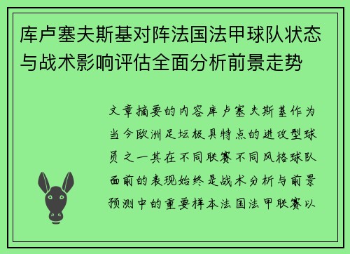 库卢塞夫斯基对阵法国法甲球队状态与战术影响评估全面分析前景走势