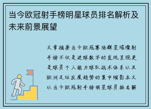当今欧冠射手榜明星球员排名解析及未来前景展望 当今欧冠射手榜明星球员排名解析及未来前景展望