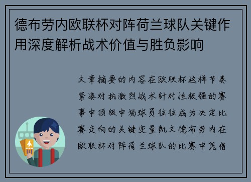德布劳内欧联杯对阵荷兰球队关键作用深度解析战术价值与胜负影响