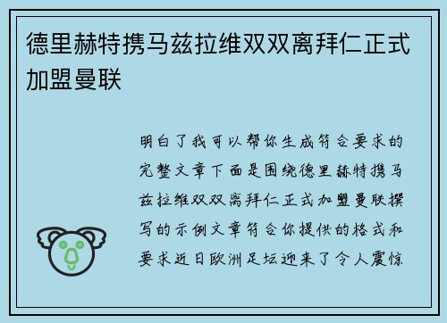 德里赫特携马兹拉维双双离拜仁正式加盟曼联