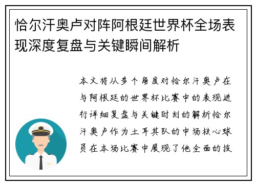 恰尔汗奥卢对阵阿根廷世界杯全场表现深度复盘与关键瞬间解析