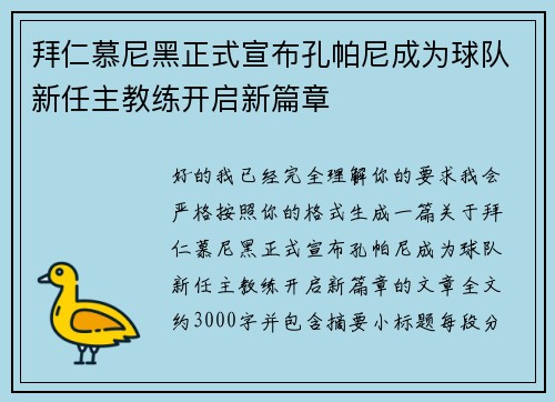 拜仁慕尼黑正式宣布孔帕尼成为球队新任主教练开启新篇章