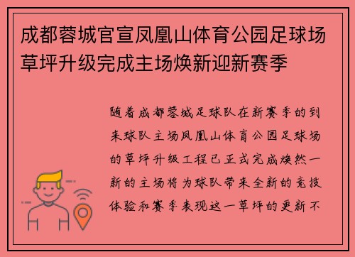 成都蓉城官宣凤凰山体育公园足球场草坪升级完成主场焕新迎新赛季