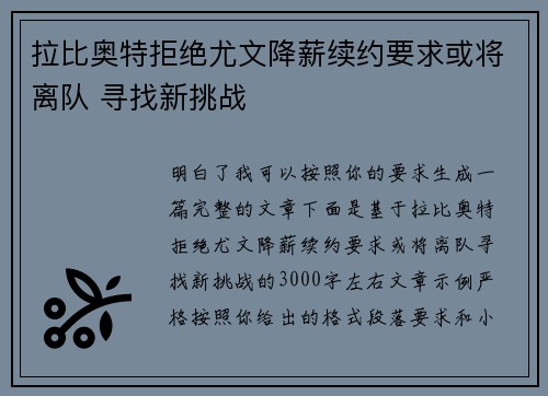 拉比奥特拒绝尤文降薪续约要求或将离队 寻找新挑战