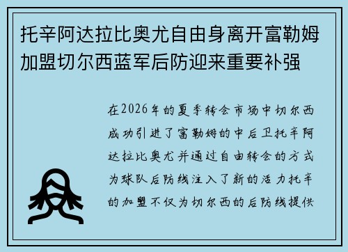 托辛阿达拉比奥尤自由身离开富勒姆加盟切尔西蓝军后防迎来重要补强