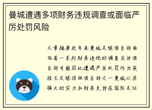 曼城遭遇多项财务违规调查或面临严厉处罚风险