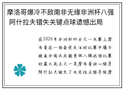 摩洛哥爆冷不敌南非无缘非洲杯八强 阿什拉夫错失关键点球遗憾出局