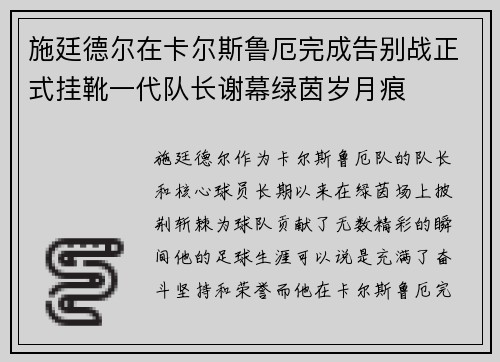 施廷德尔在卡尔斯鲁厄完成告别战正式挂靴一代队长谢幕绿茵岁月痕