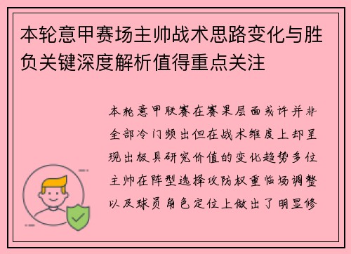本轮意甲赛场主帅战术思路变化与胜负关键深度解析值得重点关注