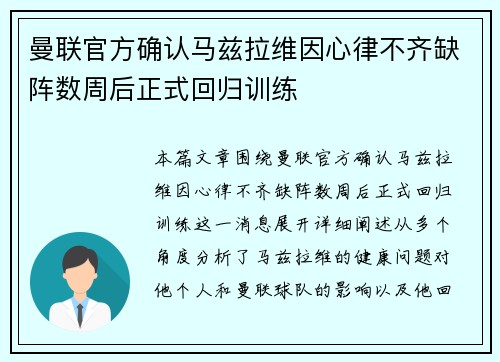 曼联官方确认马兹拉维因心律不齐缺阵数周后正式回归训练