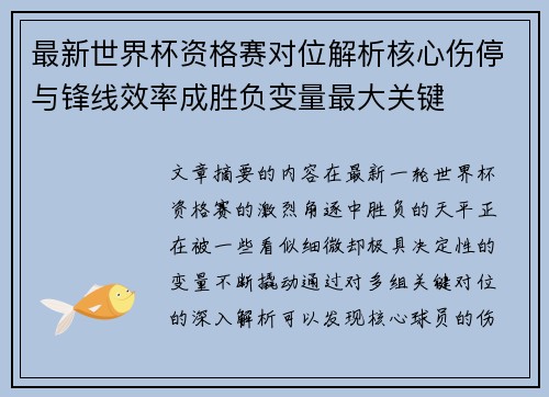 最新世界杯资格赛对位解析核心伤停与锋线效率成胜负变量最大关键