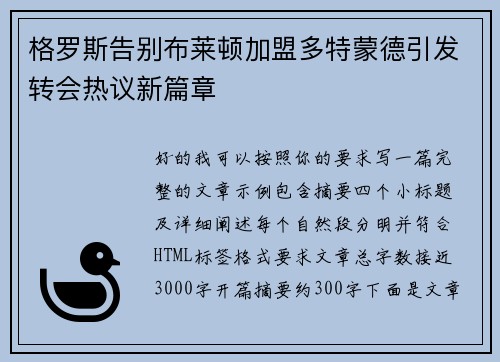 格罗斯告别布莱顿加盟多特蒙德引发转会热议新篇章 格罗斯告别布莱顿加盟多特蒙德引发转会热议新篇章