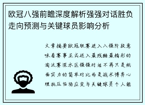 欧冠八强前瞻深度解析强强对话胜负走向预测与关键球员影响分析