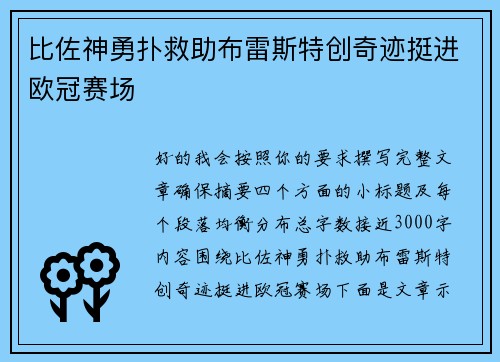 比佐神勇扑救助布雷斯特创奇迹挺进欧冠赛场