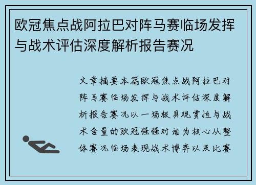 欧冠焦点战阿拉巴对阵马赛临场发挥与战术评估深度解析报告赛况 欧冠焦点战阿拉巴对阵马赛临场发挥与战术评估深度解析报告赛况