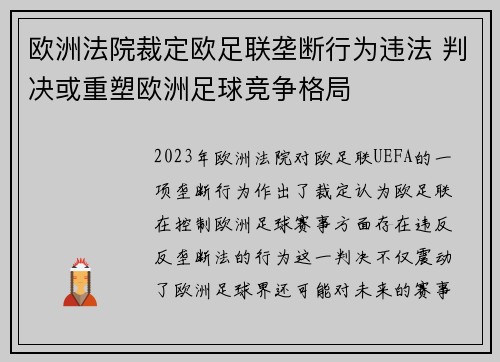 欧洲法院裁定欧足联垄断行为违法 判决或重塑欧洲足球竞争格局