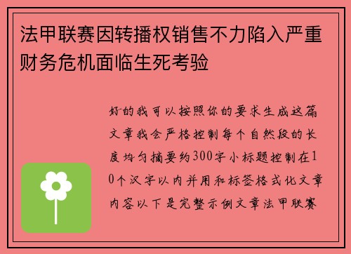法甲联赛因转播权销售不力陷入严重财务危机面临生死考验