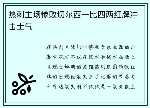 热刺主场惨败切尔西一比四两红牌冲击士气