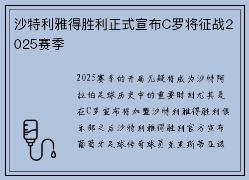 沙特利雅得胜利正式宣布C罗将征战2025赛季