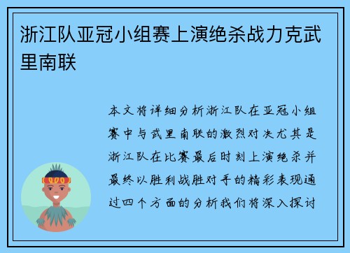 浙江队亚冠小组赛上演绝杀战力克武里南联