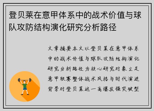 登贝莱在意甲体系中的战术价值与球队攻防结构演化研究分析路径