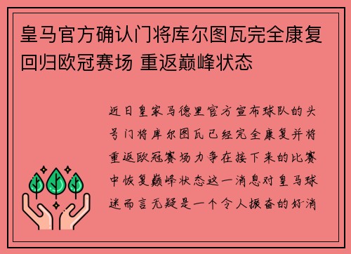 皇马官方确认门将库尔图瓦完全康复回归欧冠赛场 重返巅峰状态