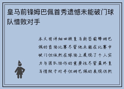 皇马前锋姆巴佩首秀遗憾未能破门球队惜败对手