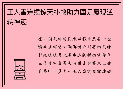 王大雷连续惊天扑救助力国足屡现逆转神迹