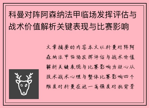 科曼对阵阿森纳法甲临场发挥评估与战术价值解析关键表现与比赛影响