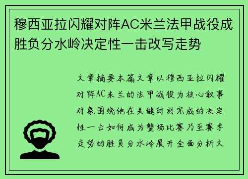 穆西亚拉闪耀对阵AC米兰法甲战役成胜负分水岭决定性一击改写走势