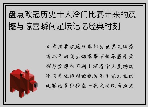 盘点欧冠历史十大冷门比赛带来的震撼与惊喜瞬间足坛记忆经典时刻