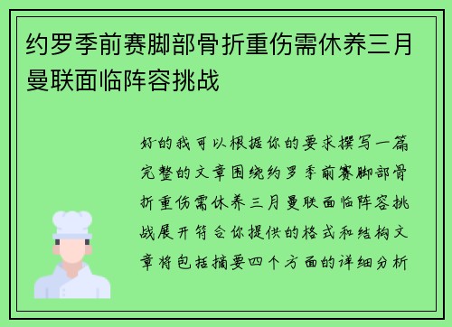 约罗季前赛脚部骨折重伤需休养三月曼联面临阵容挑战
