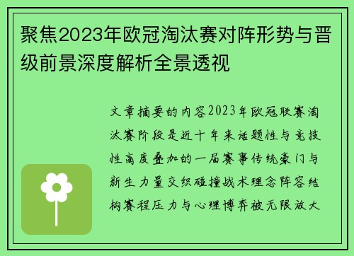 聚焦2023年欧冠淘汰赛对阵形势与晋级前景深度解析全景透视