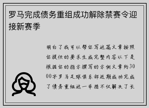 罗马完成债务重组成功解除禁赛令迎接新赛季
