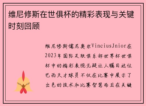维尼修斯在世俱杯的精彩表现与关键时刻回顾 维尼修斯在世俱杯的精彩表现与关键时刻回顾