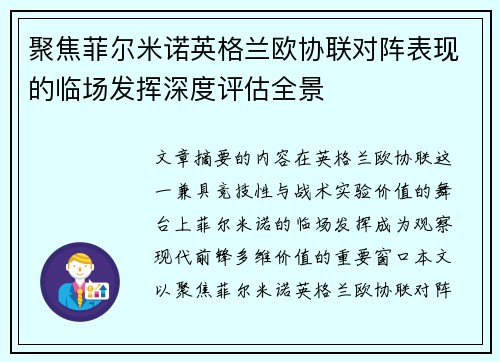 聚焦菲尔米诺英格兰欧协联对阵表现的临场发挥深度评估全景