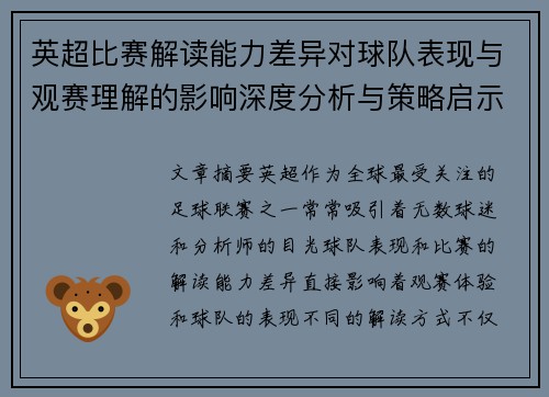 英超比赛解读能力差异对球队表现与观赛理解的影响深度分析与策略启示