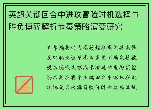英超关键回合中进攻冒险时机选择与胜负博弈解析节奏策略演变研究