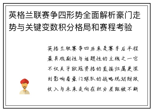 英格兰联赛争四形势全面解析豪门走势与关键变数积分格局和赛程考验