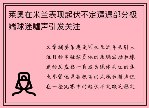 莱奥在米兰表现起伏不定遭遇部分极端球迷嘘声引发关注 莱奥在米兰表现起伏不定遭遇部分极端球迷嘘声引发关注