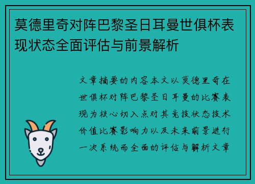 莫德里奇对阵巴黎圣日耳曼世俱杯表现状态全面评估与前景解析
